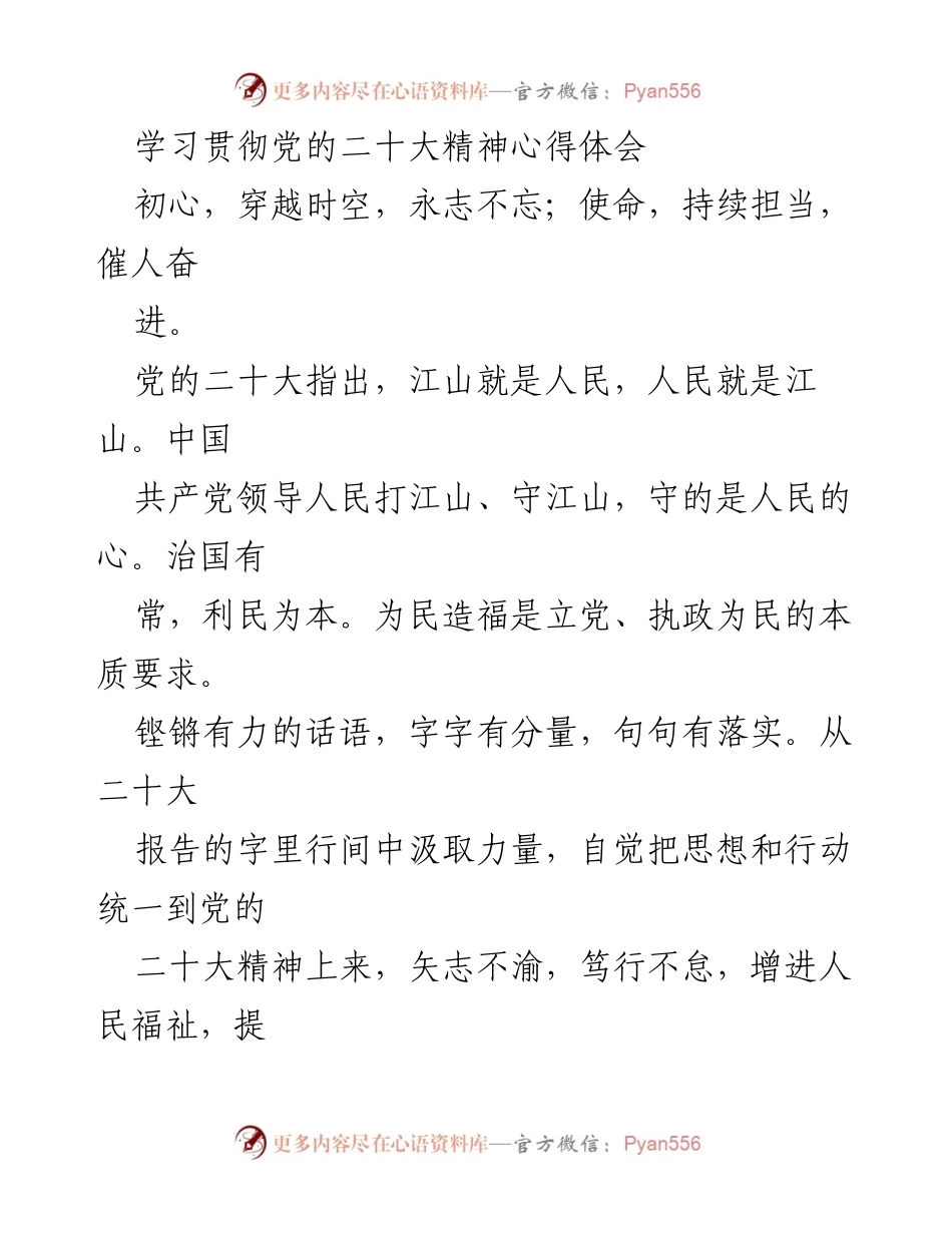 [发言] 学习贯彻党的二十大精神 - 深入落实党的二十大精神，提升人民健康福祉.docx_第1页