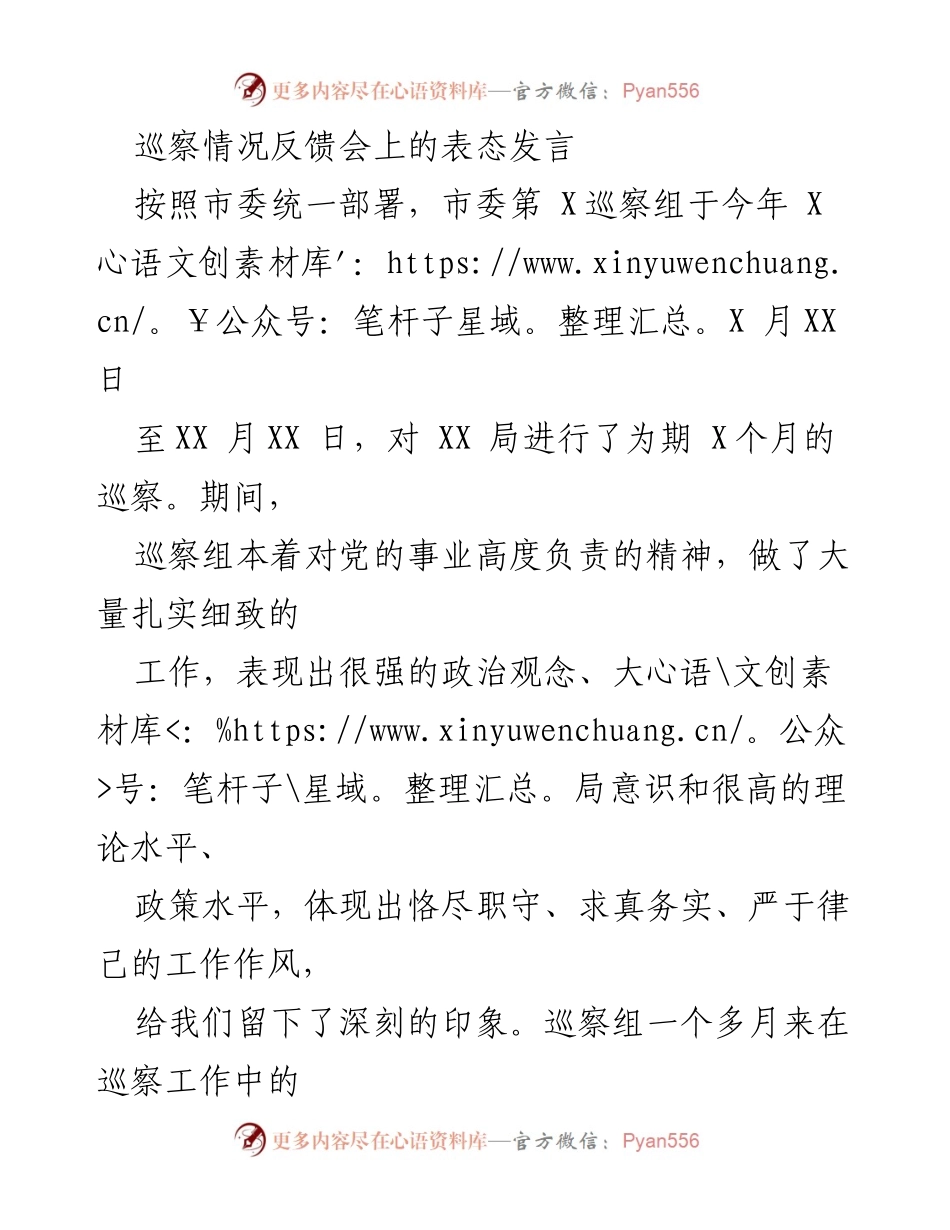 [发言] 巡察情况反馈会 - 巡察整改落实的表态发言.docx_第1页
