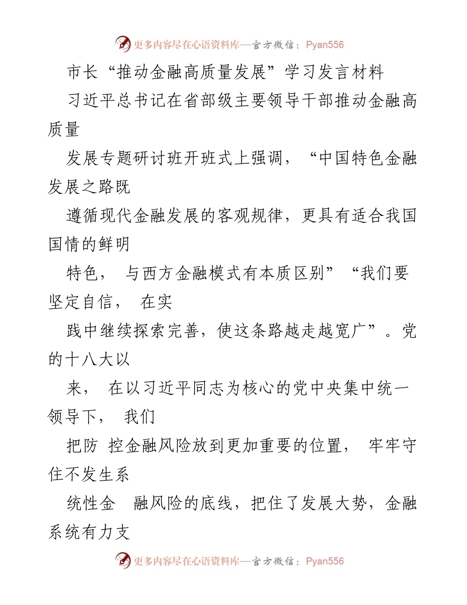 [发言] 学习研讨班 - 推动金融高质量发展的实践探索与措施.docx_第1页