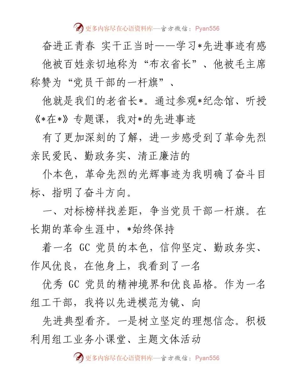 [发言] 学习活动 - 奋进正青春，向先进典型看齐.docx_第1页