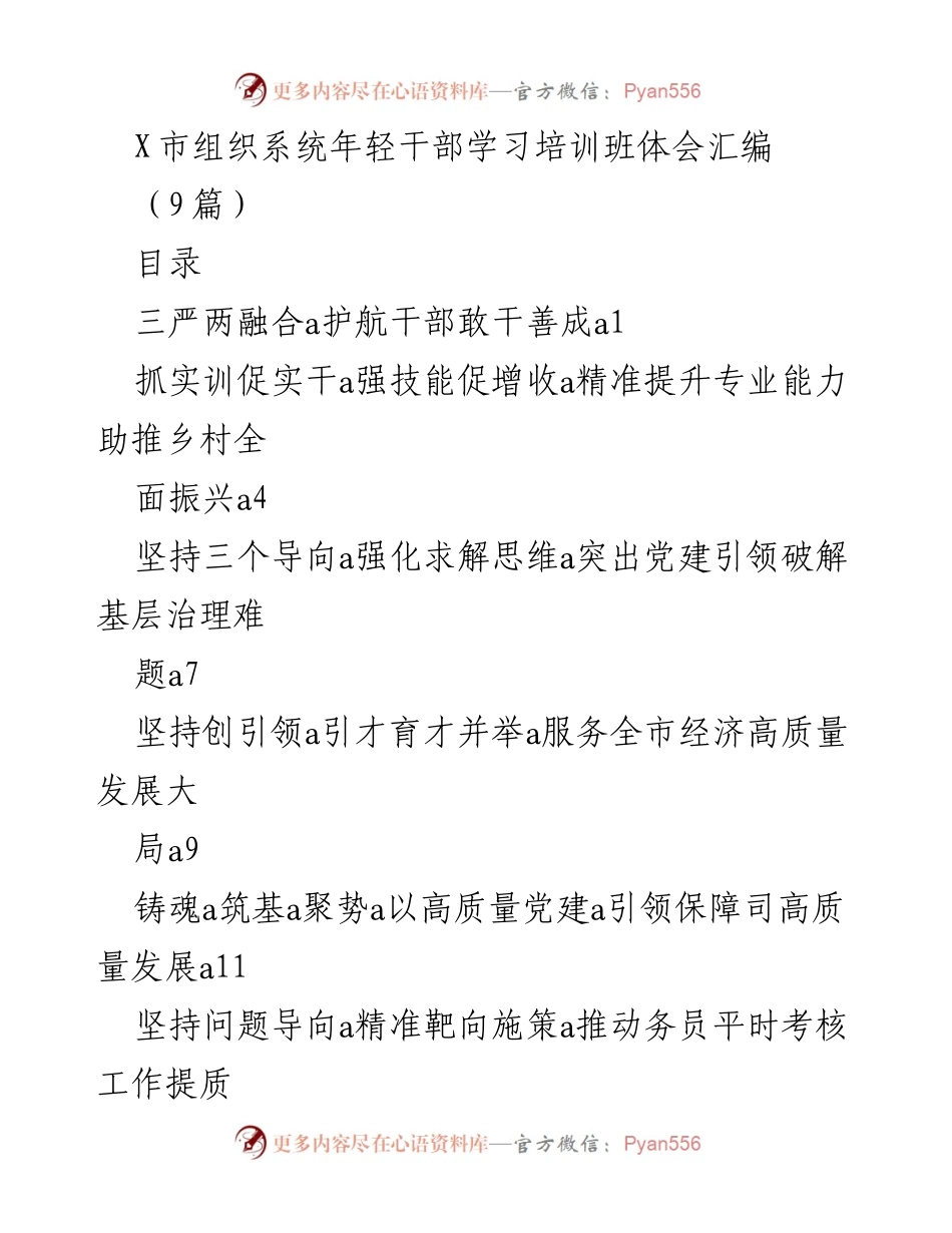 [发言] 学习培训班 - 年轻干部学习体会与实践探索.docx_第1页