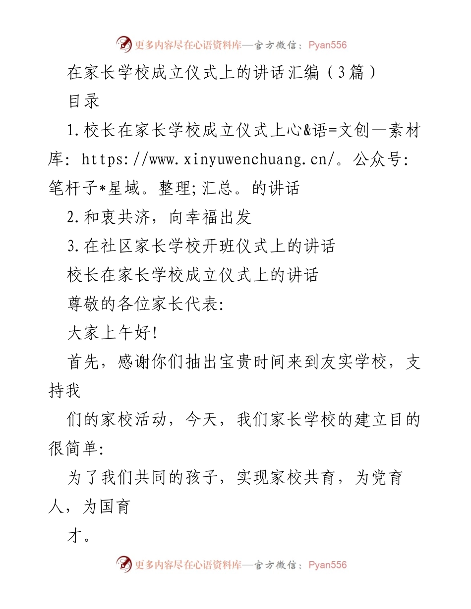 [发言] 家长学校成立仪式 - 家校共育，共同育人：家长学校成立仪式讲话.docx_第1页