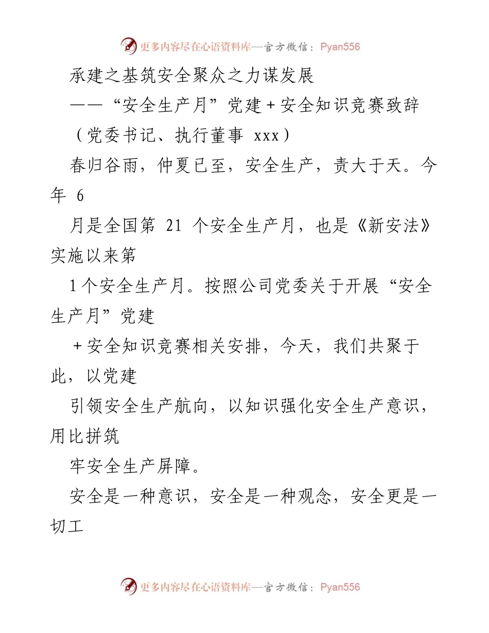 [发言] 安全生产月活动 - “安全生产月”党建引领安全意识提升致辞.docx_第1页