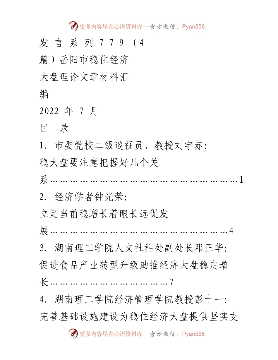 [发言] 岳阳市经济稳增长研讨会 - 稳住经济大盘的有效策略与措施.docx_第1页