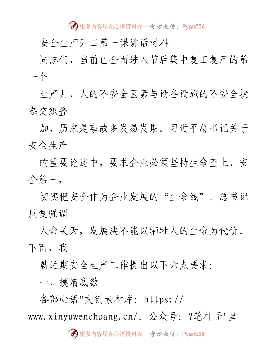 [发言] 安全生产会议 - 安全生产开工第一课讲话材料_1.docx_第1页