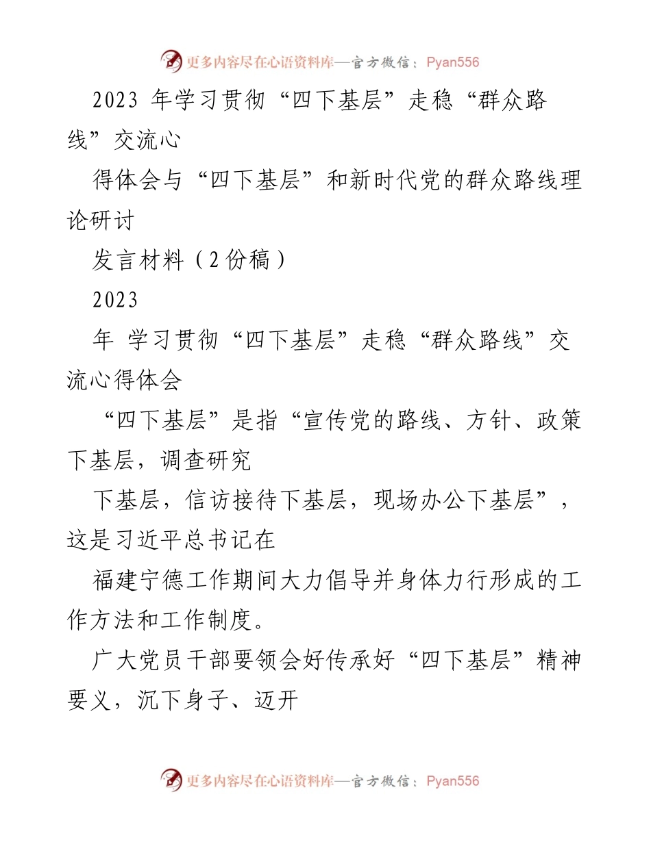 [发言] 学习贯彻“四下基层”精神交流会 - 深入践行“四下基层”，增强群众路线意识.docx_第1页