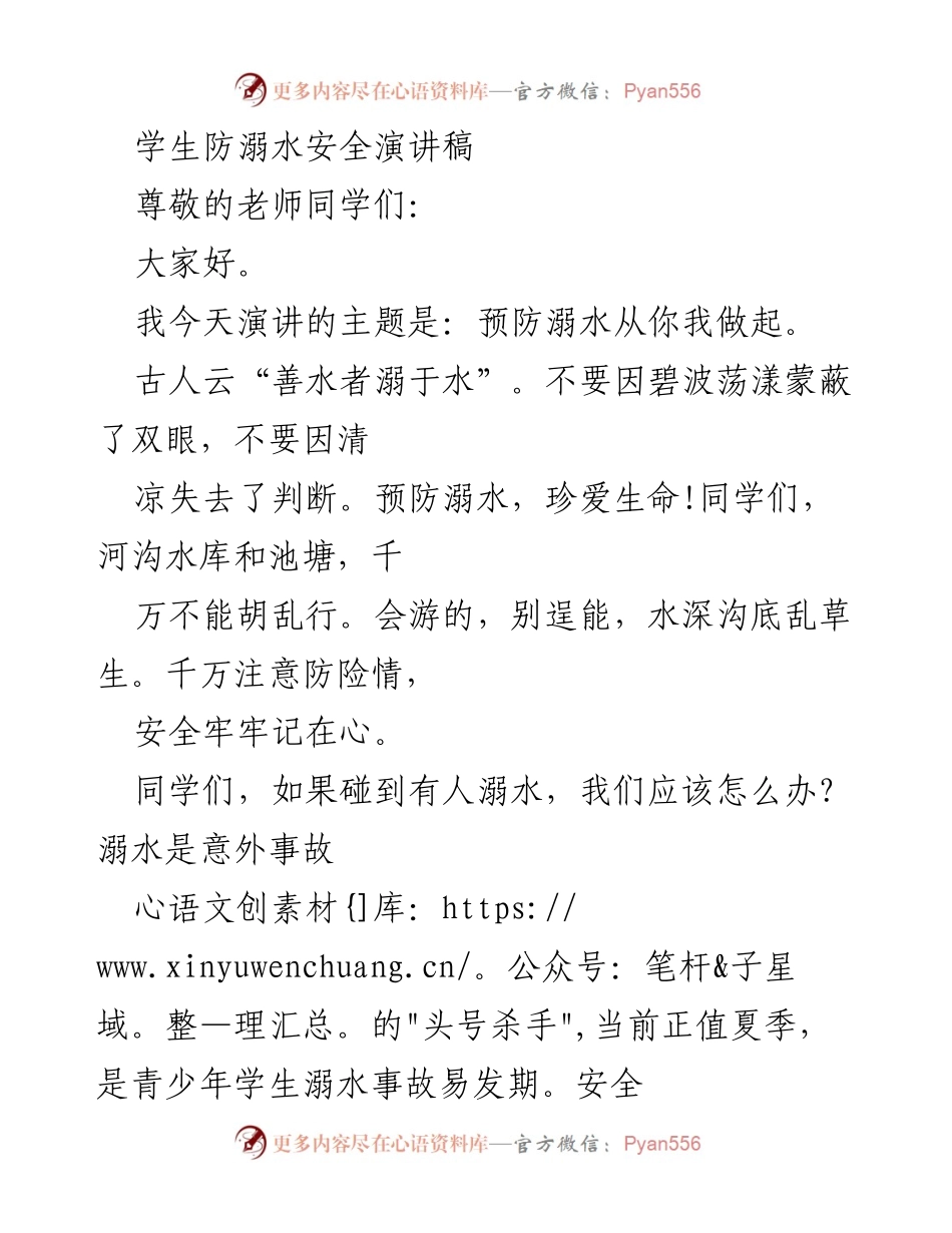 [发言] 学校安全教育活动 - 预防溺水，从我做起.docx_第1页