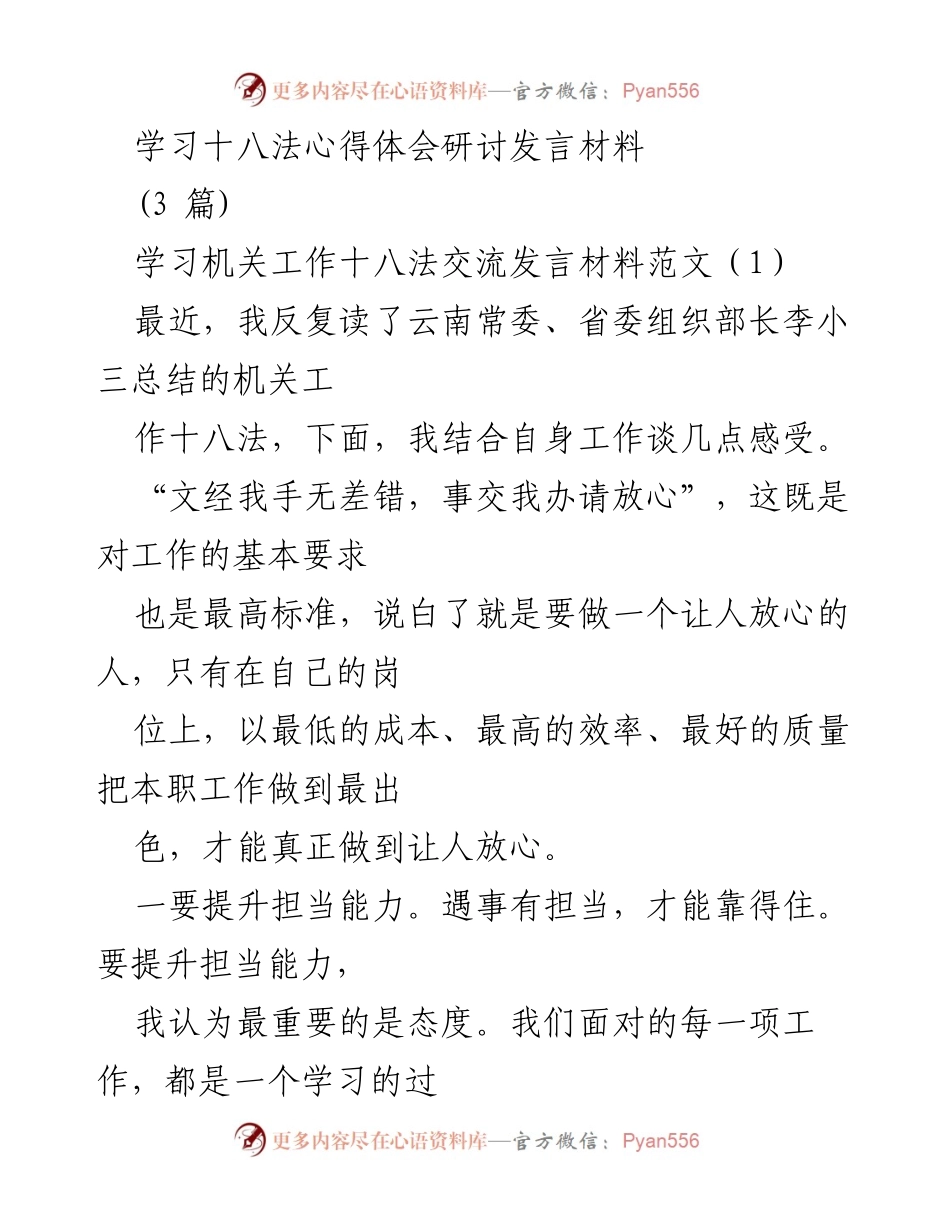 [发言] 学习交流会 - 学习机关工作十八法的心得体会.docx_第1页