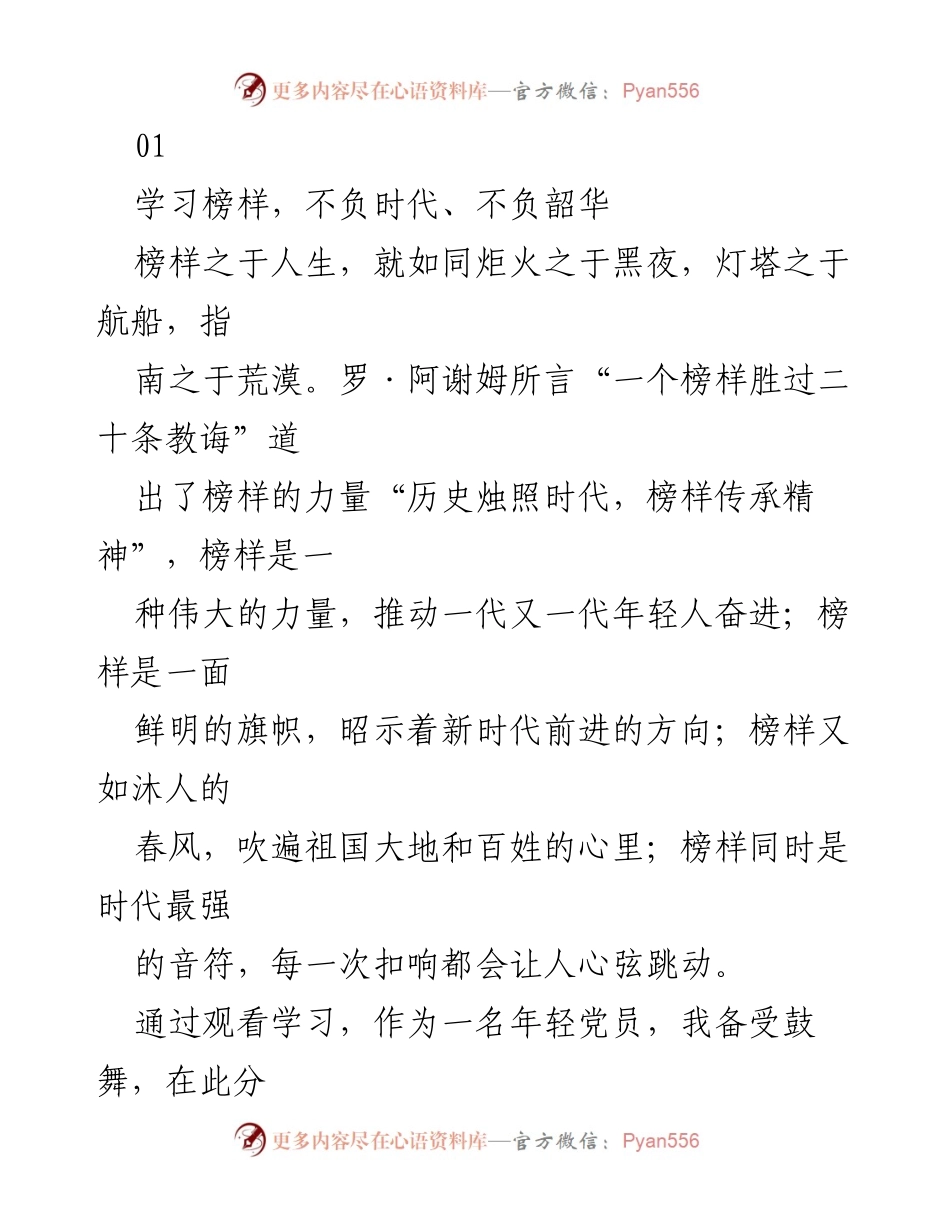 [发言] 学习活动 - 学习榜样，坚定信仰与使命感.docx_第1页