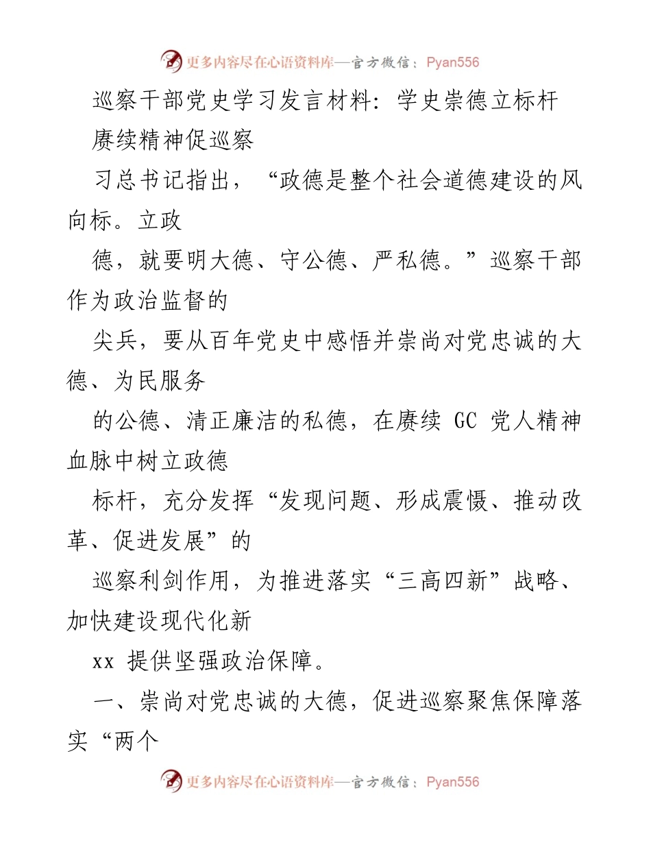 [发言] 巡察干部党史学习 - 学史崇德，树立巡察政德标杆.docx_第1页