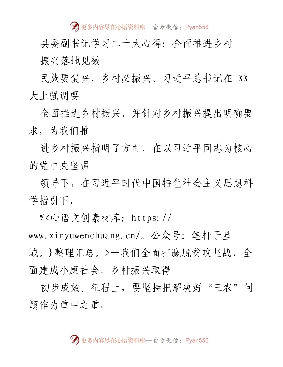 [发言] 学习交流 - 深入学习二十大精神，全面推进乡村振兴落地见效.docx_第1页