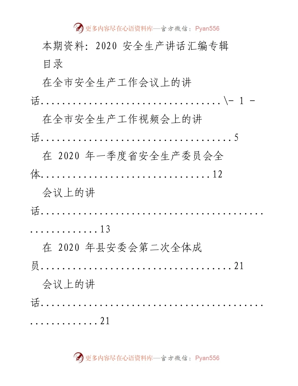 [发言] 安全生产工作会议 - 2020年安全生产工作会议讲话汇编.docx_第1页
