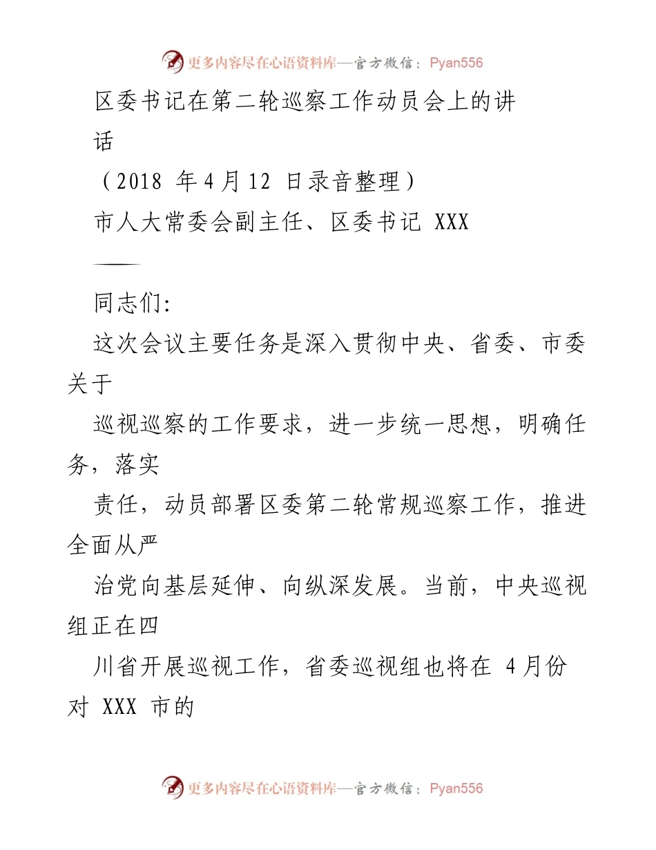 [发言] 巡察工作动员会 - 区委书记在第二轮巡察工作动员会上的讲话要点.docx_第1页