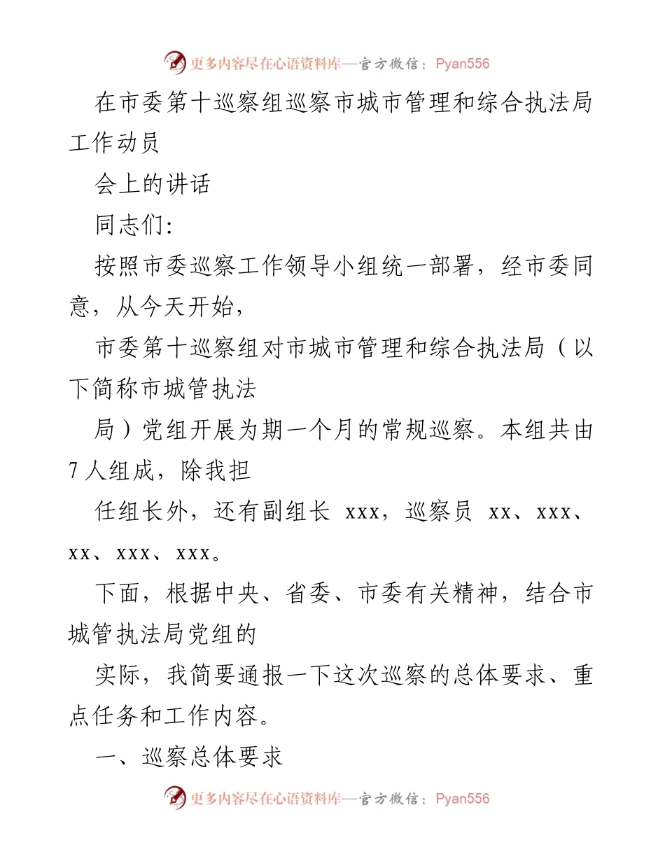 [发言] 巡察工作动员会 - 市委第十巡察组对市城管执法局巡察工作动员讲话.docx_第1页