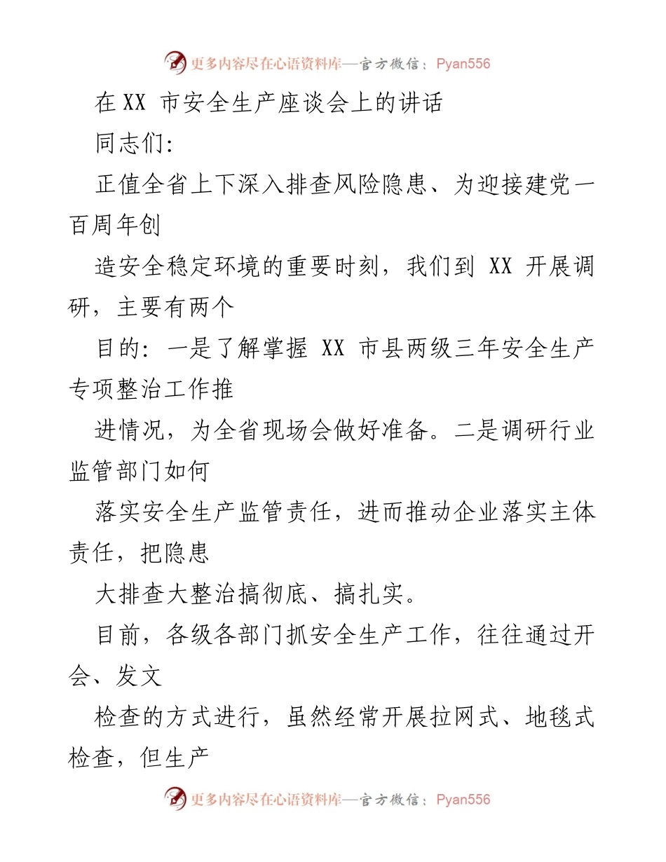 [发言] 安全生产座谈会 - 加强安全生产专项整治，确保建党百年安全稳定.docx_第1页