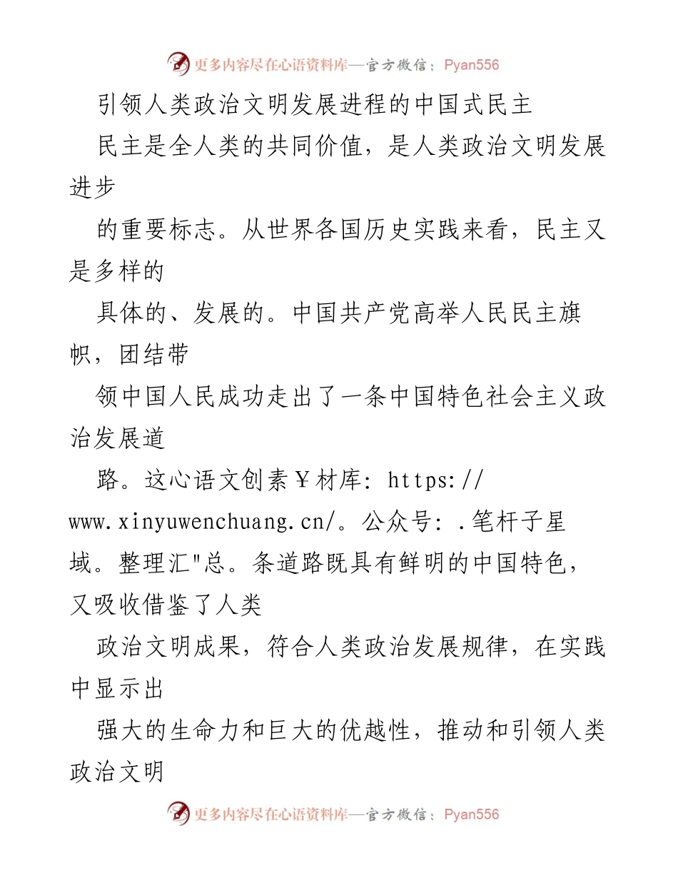 [发言] 学术研讨会 - 引领人类政治文明的中国式民主探索.docx_第1页