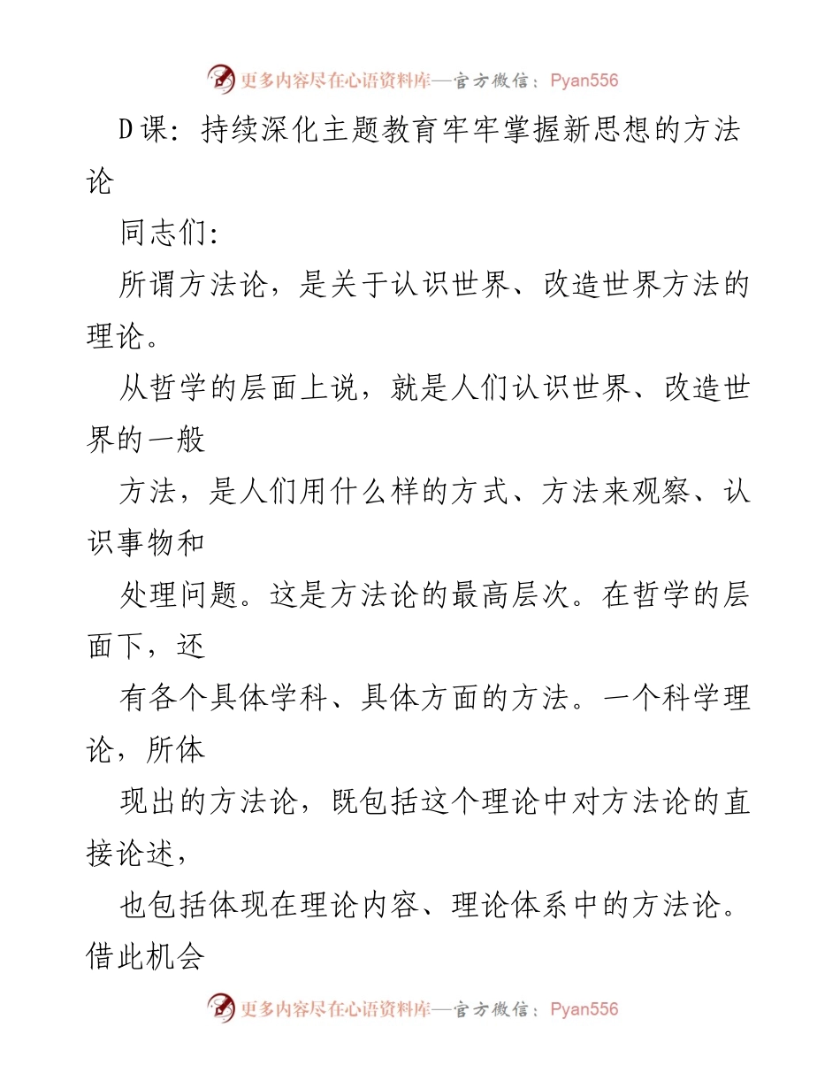 [发言] 学习交流 - 深化主题教育：掌握新时代中国特色社会主义思想的方法论.docx_第1页