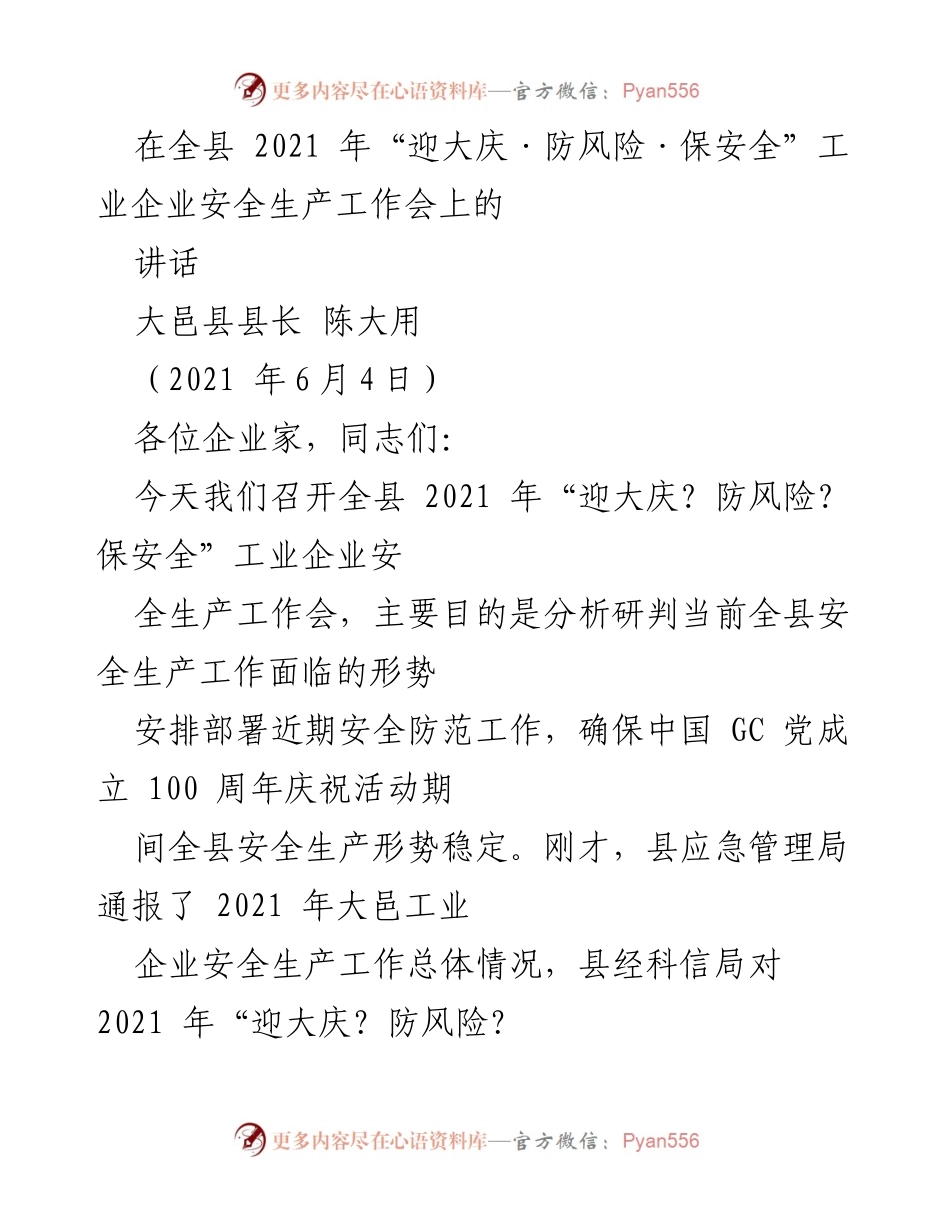 [发言] 安全生产工作会议 - 加强安全生产，确保稳定形势.docx_第1页