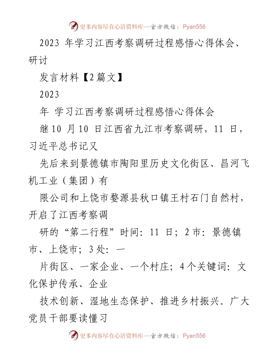 [发言] 学习江西考察调研 - 深刻领会习近平总书记江西考察的精神与使命.docx_第1页