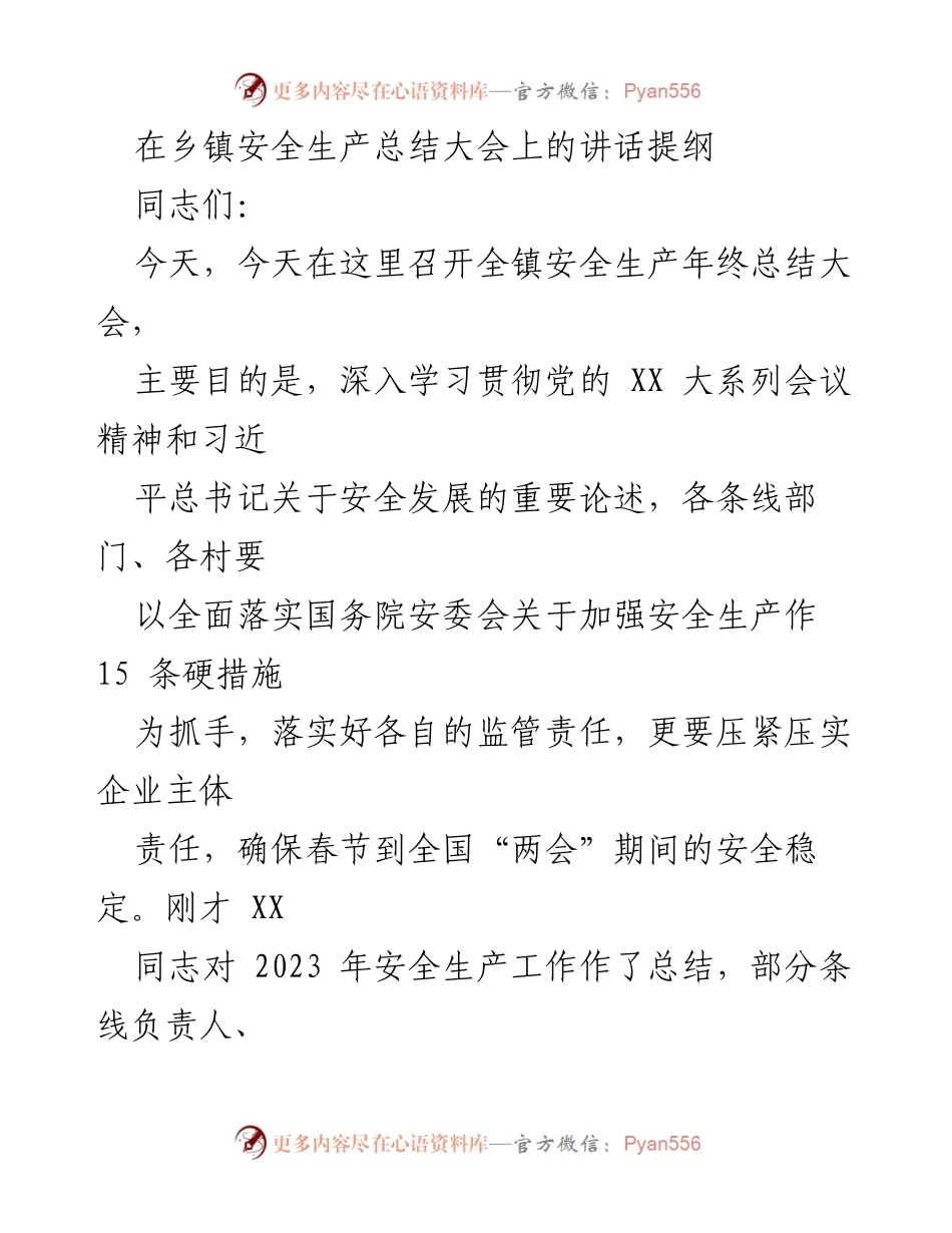 [发言] 安全生产年终总结大会 - 强化安全意识，确保春节安全稳定.docx_第1页