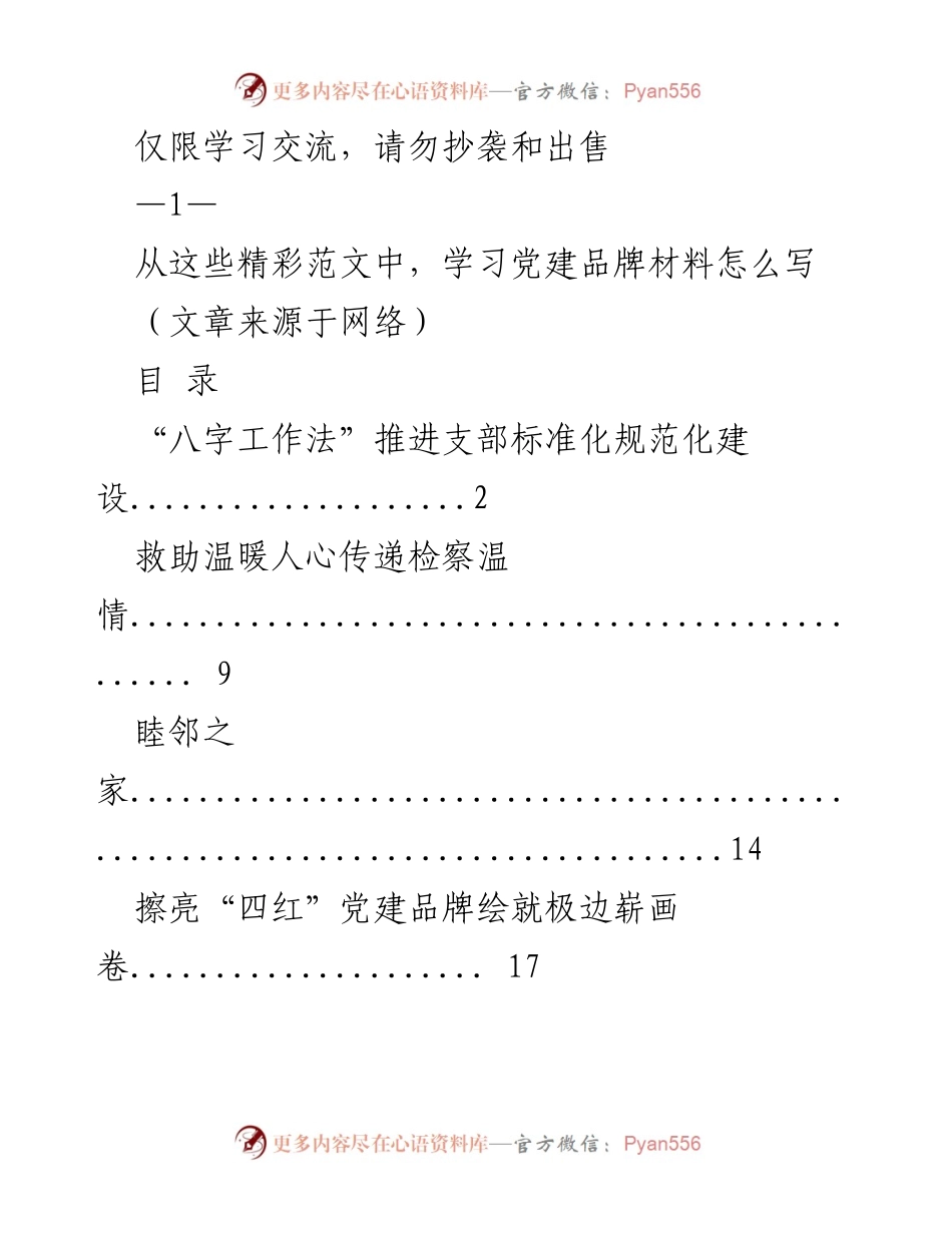 [发言] 学习交流 - 学习党建品牌材料写作的有效方法.docx_第1页