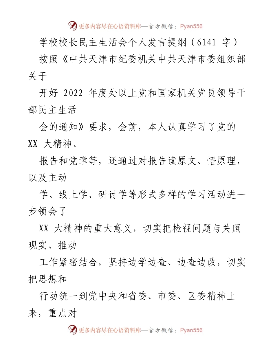 [发言] 学校校长民主生活会 - 校长个人发言提纲及整改措施汇报.docx_第1页