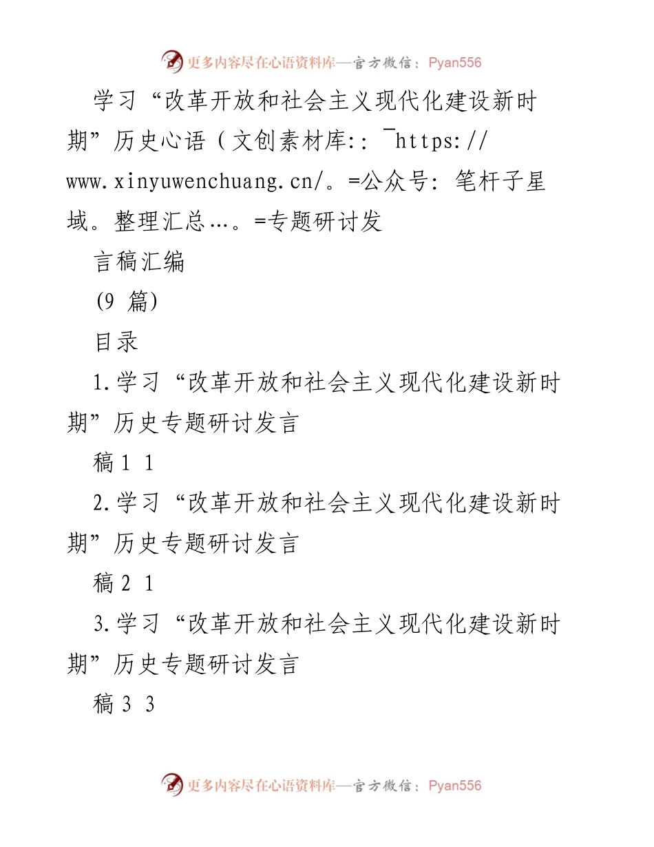 [发言] 学习研讨会 - 学习改革开放与现代化建设新时期的历史精髓.docx_第1页
