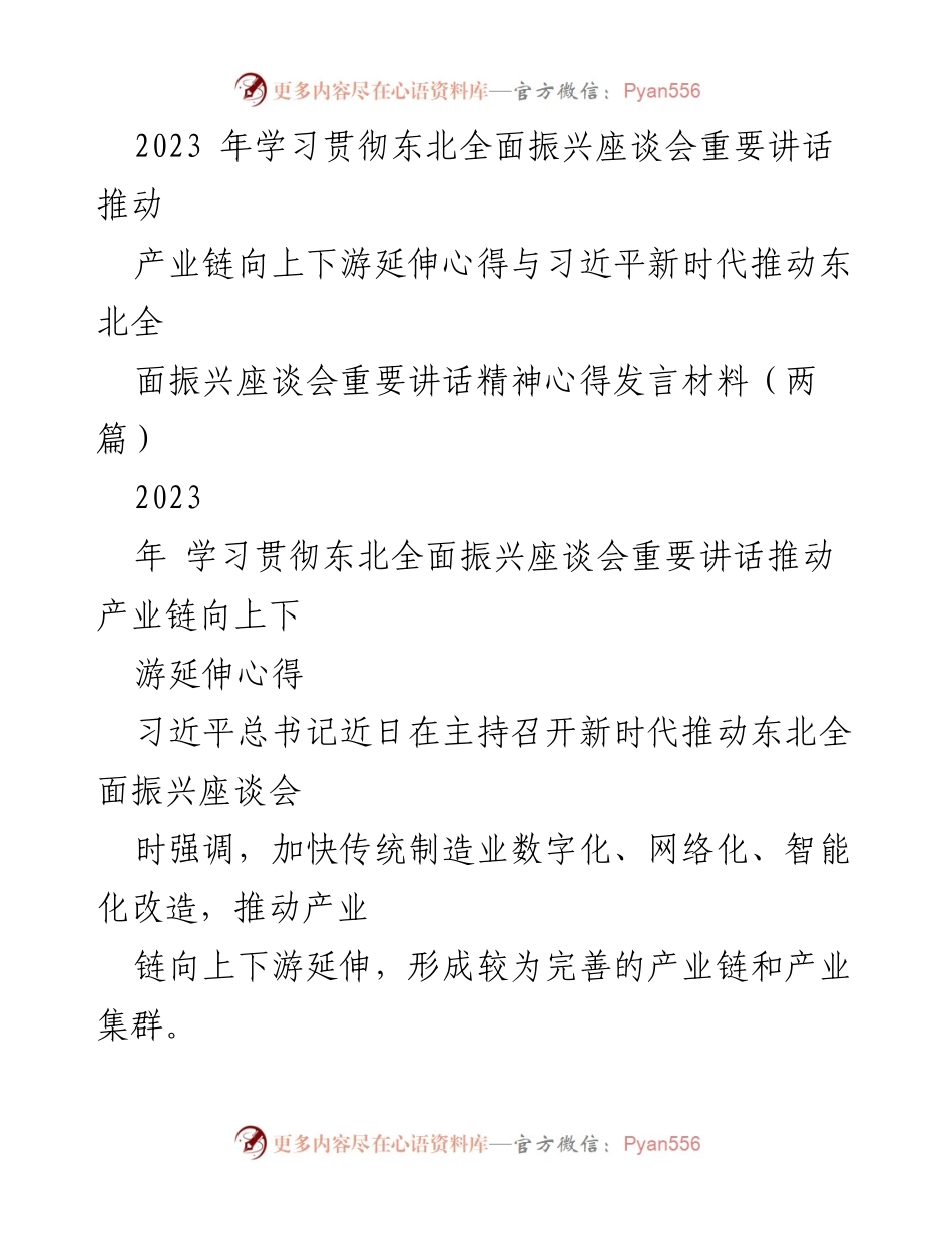 [发言] 学习贯彻东北全面振兴座谈会 - 推动产业链向上下游延伸的实践与思考.docx_第1页