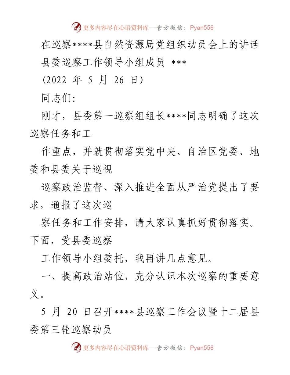 [发言] 巡察动员会 - 提升政治站位，推动全面从严治党.docx_第1页