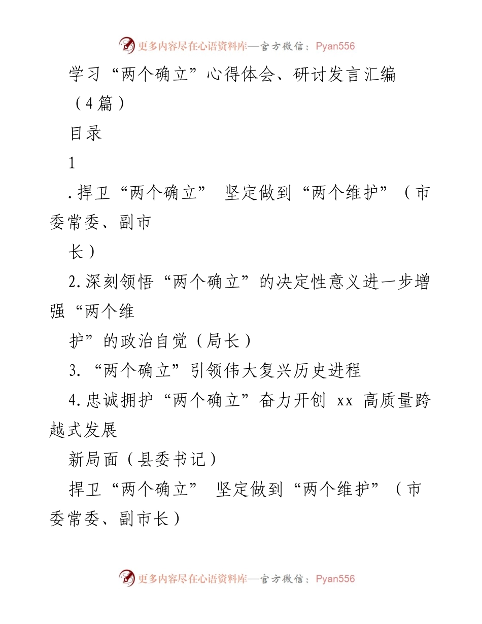 [发言] 学习研讨会 - 深刻领悟“两个确立”与“两个维护”的重要性.docx_第1页