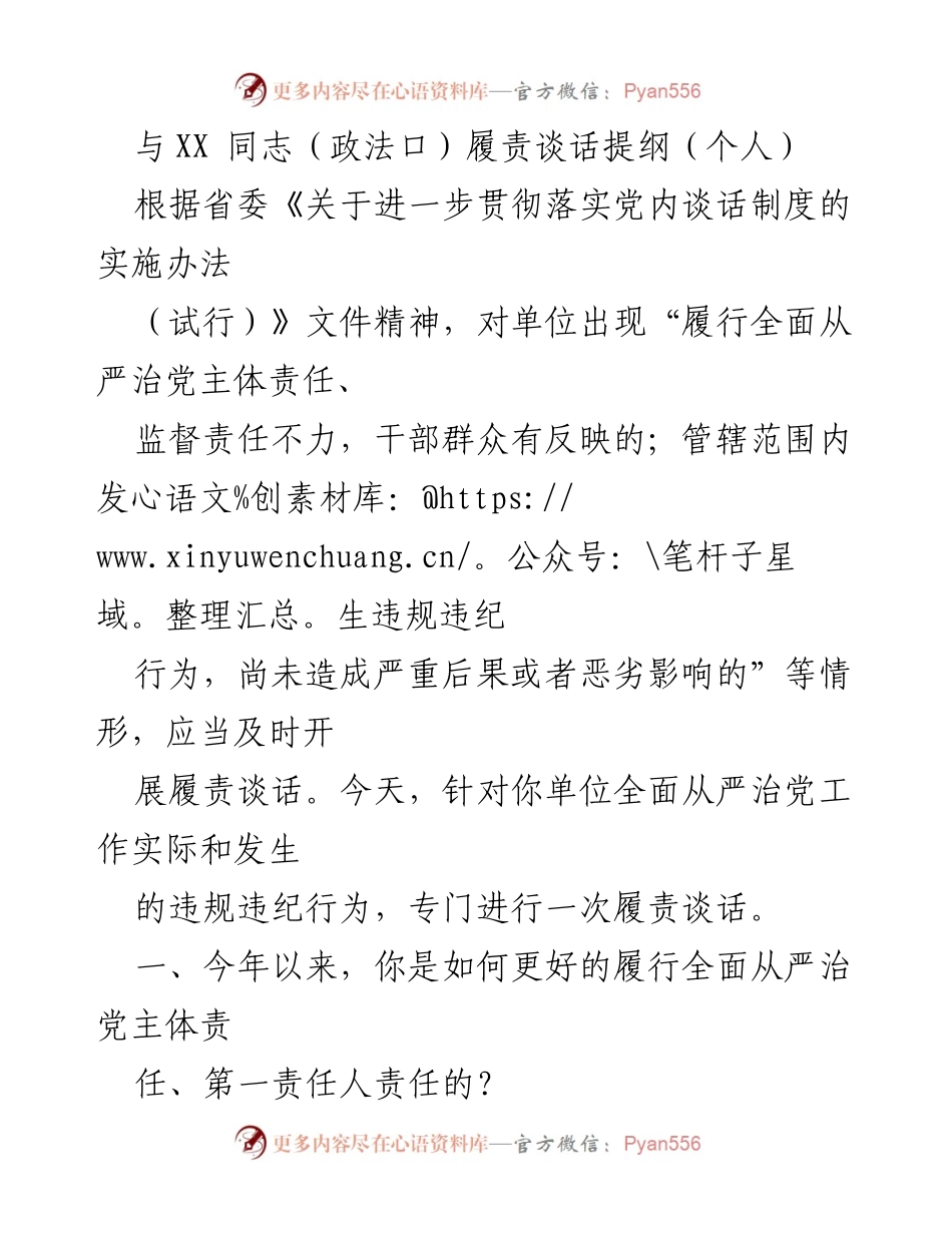 [发言] 履责谈话 - 加强全面从严治党主体责任的履行与落实.docx_第1页