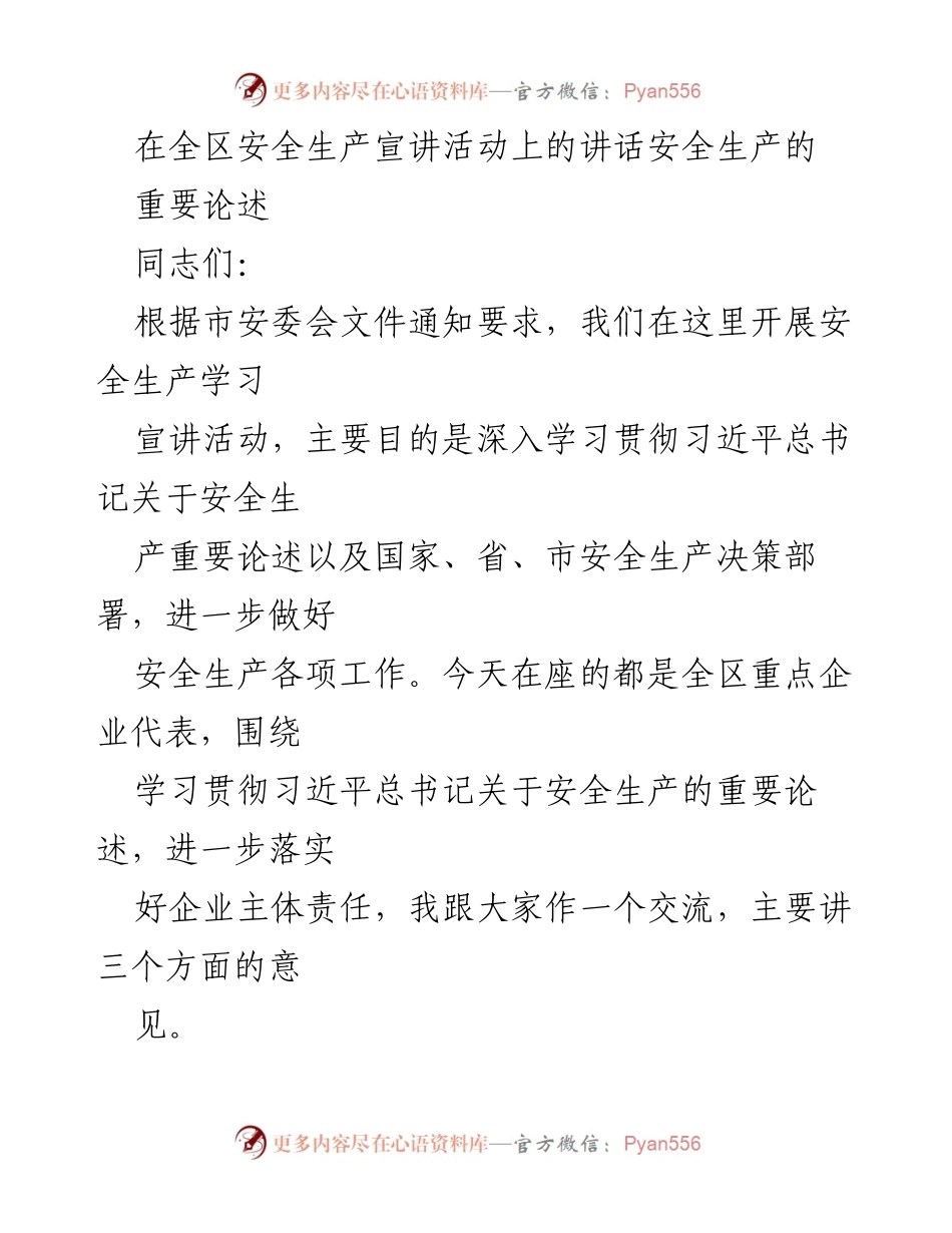 [发言] 安全生产宣讲活动 - 深入学习习近平总书记关于安全生产的重要论述.docx_第1页