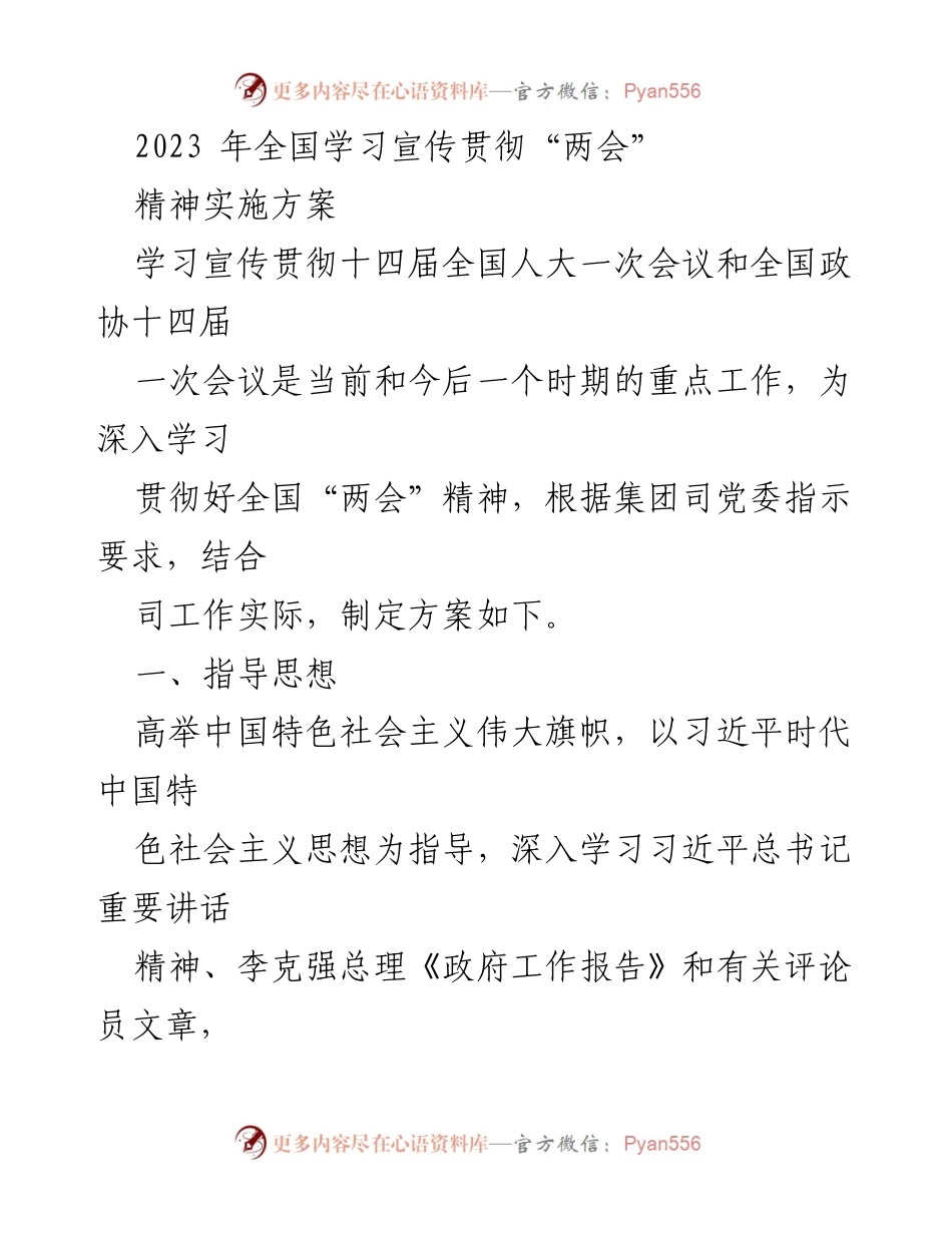 [发言] 学习贯彻全国“两会”精神 - 2023年全国“两会”精神学习宣传实施方案.docx_第1页