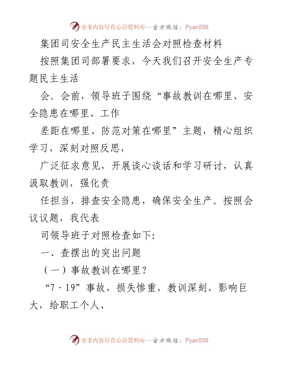 [发言] 安全生产专题民主生活会 - 安全生产反思与整改措施.docx_第1页