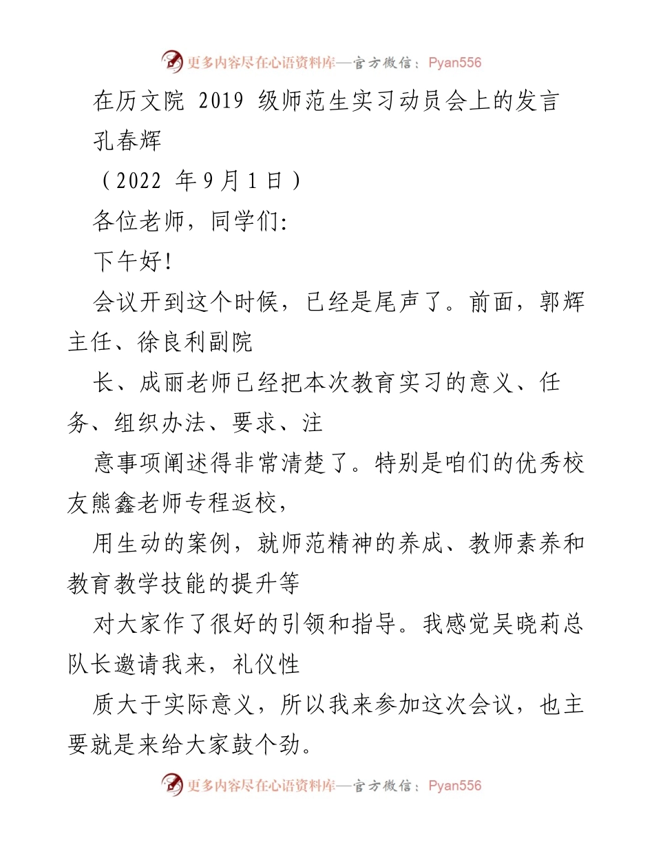 [发言] 实习动员会 - 师范生教育实习的重要性与心态调整.docx_第1页