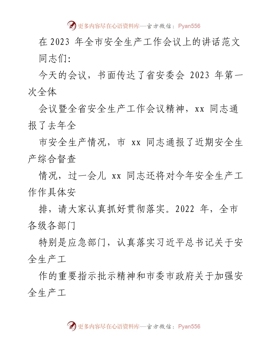 [发言] 安全生产工作会议 - 加强安全生产工作，确保人民生命财产安全_1.docx_第1页