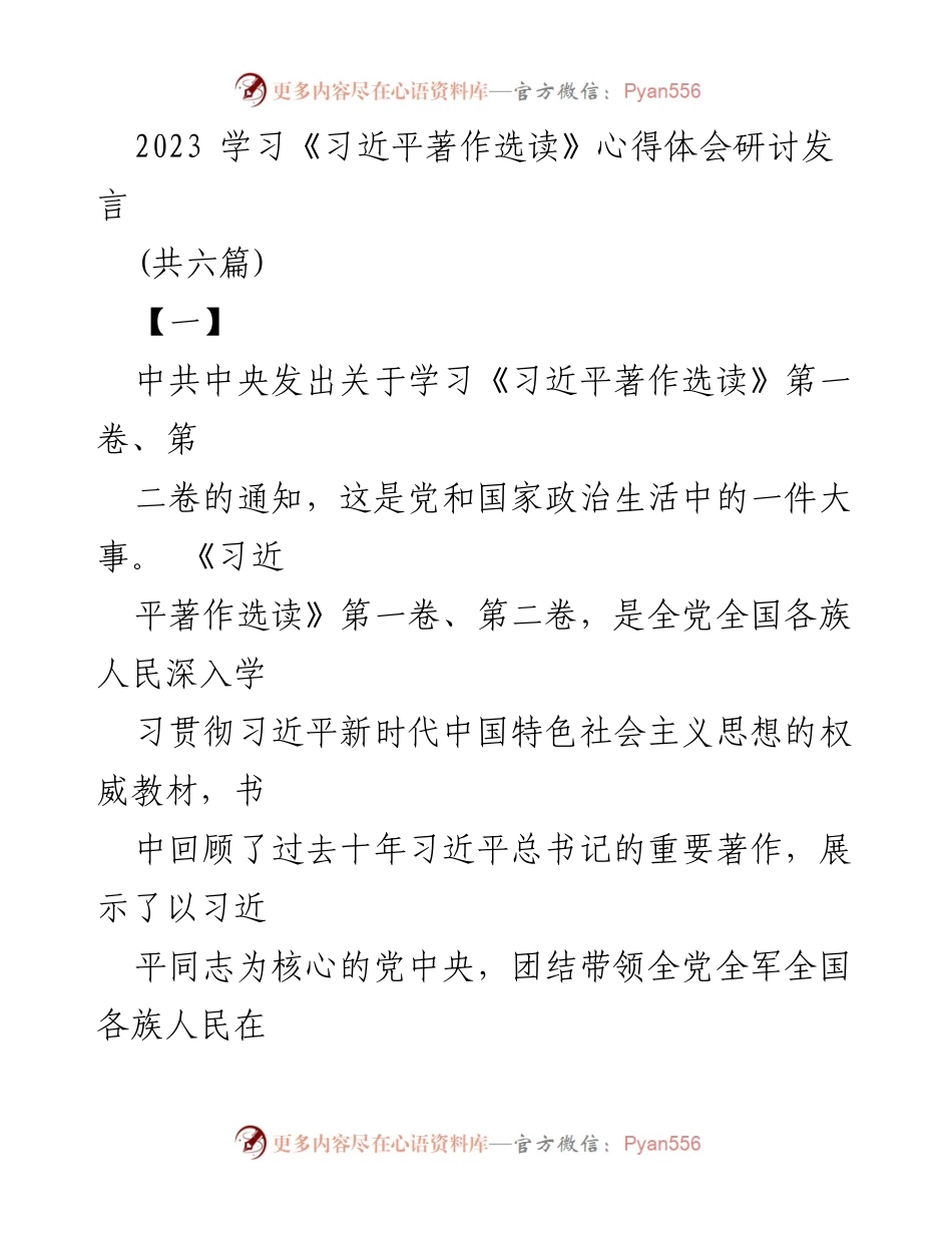 [发言] 学习研讨会 - 深刻理解习近平新时代中国特色社会主义思想的实践与理论.docx_第1页
