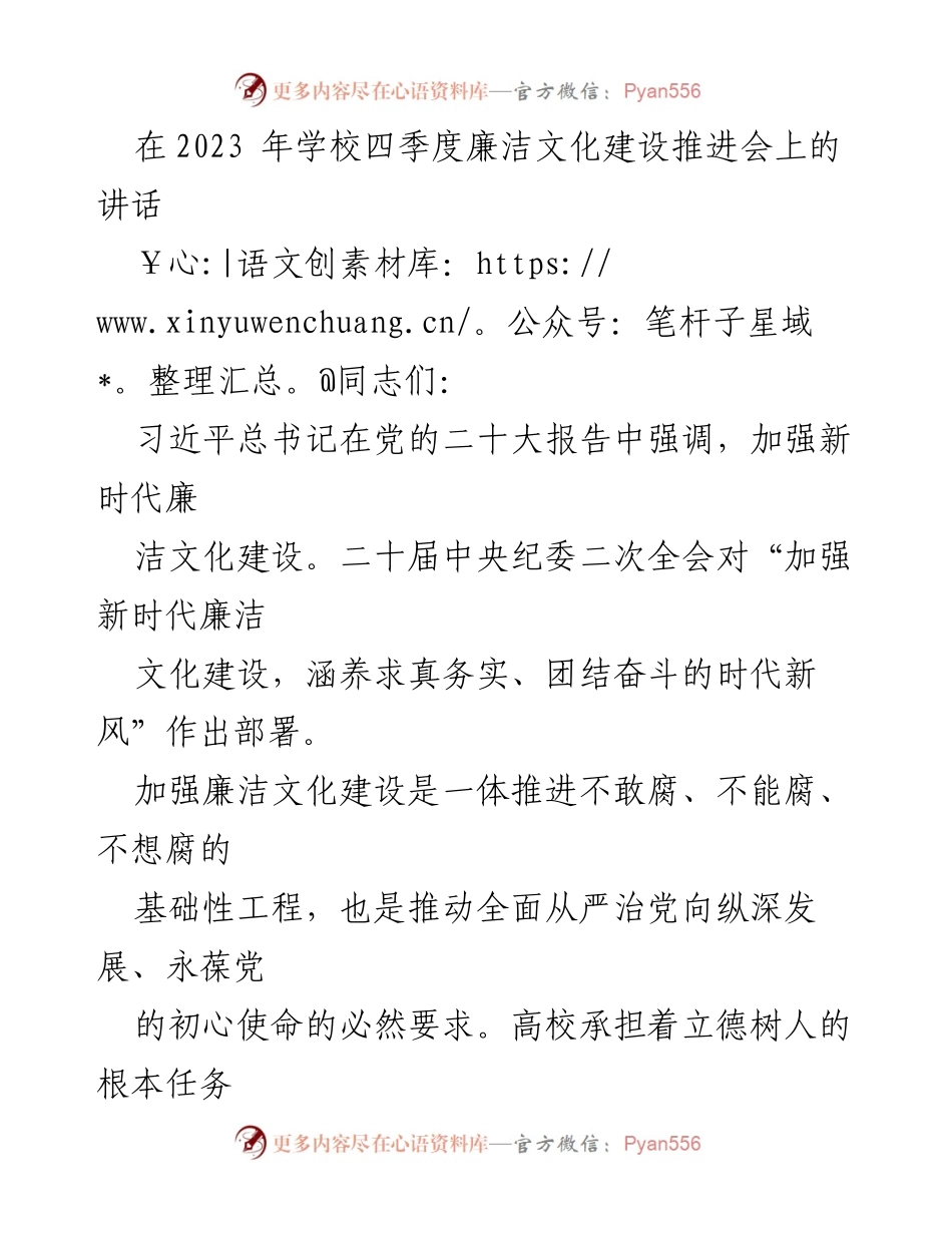 [发言] 学校四季度廉洁文化建设推进会 - 加强新时代高校廉洁文化建设的重要性与实施路径.docx_第1页