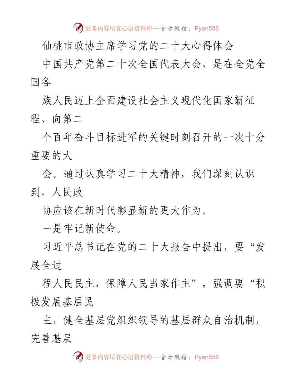 [发言] 学习交流 - 深入学习党的二十大精神，展现政协新作为.docx_第1页