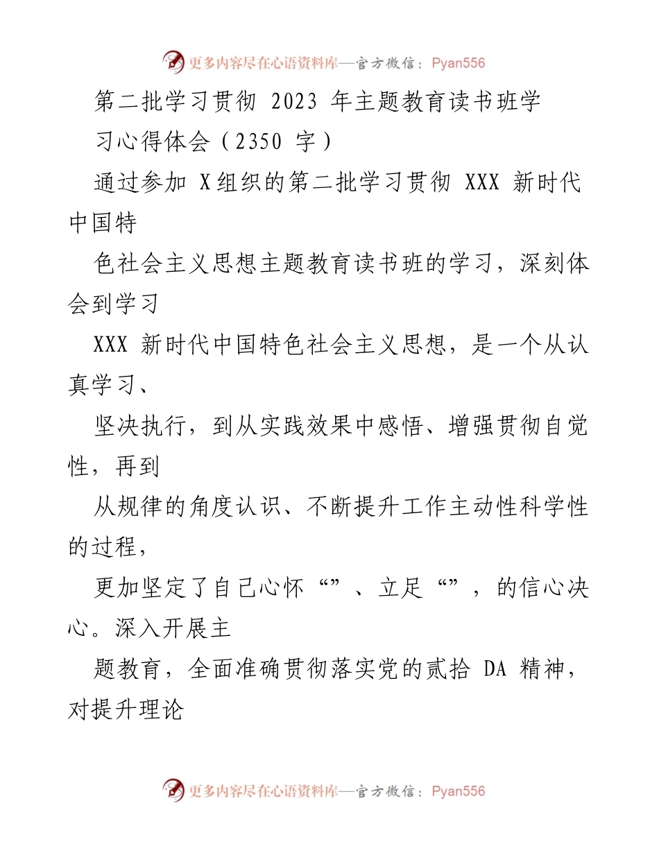 [发言] 学习心得分享 - 深入学习贯彻新时代中国特色社会主义思想的体会与实践.docx_第1页