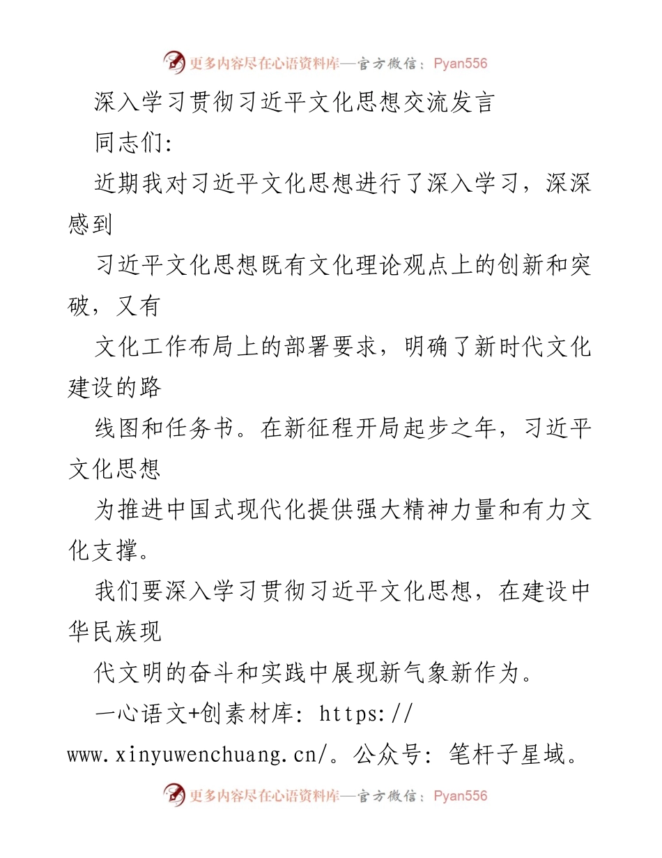 [发言] 学习交流会 - 深入学习贯彻习近平文化思想的实践与启示.docx_第1页