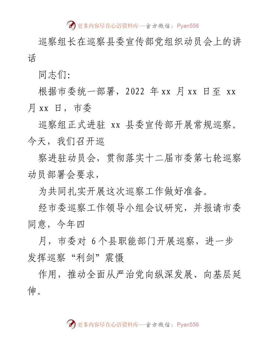[发言] 巡察工作动员会 - 巡察组长在县委宣传部动员会上的讲话.docx_第1页
