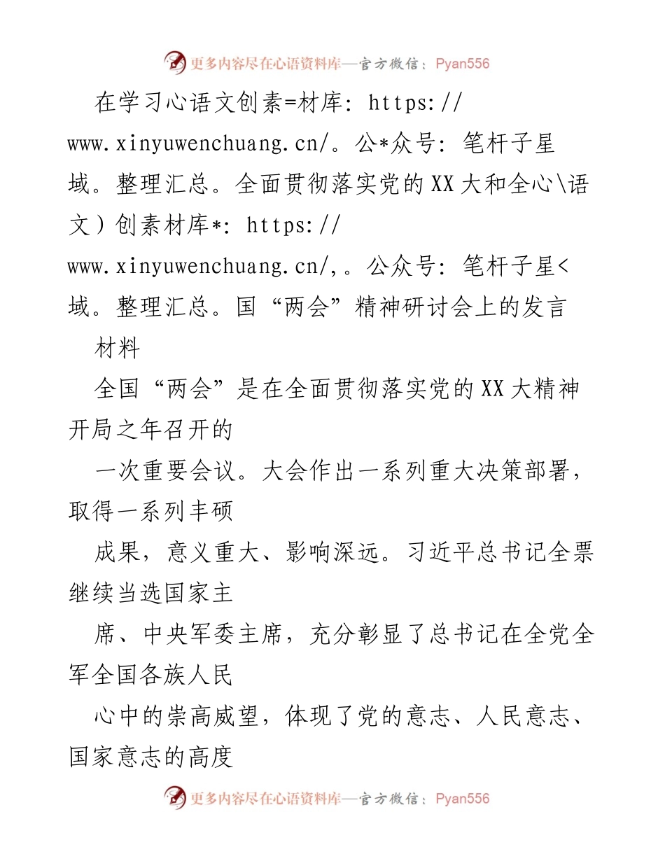 [发言] 学习研讨会 - 深入学习贯彻全国“两会”精神与党的XX大精神.docx_第1页