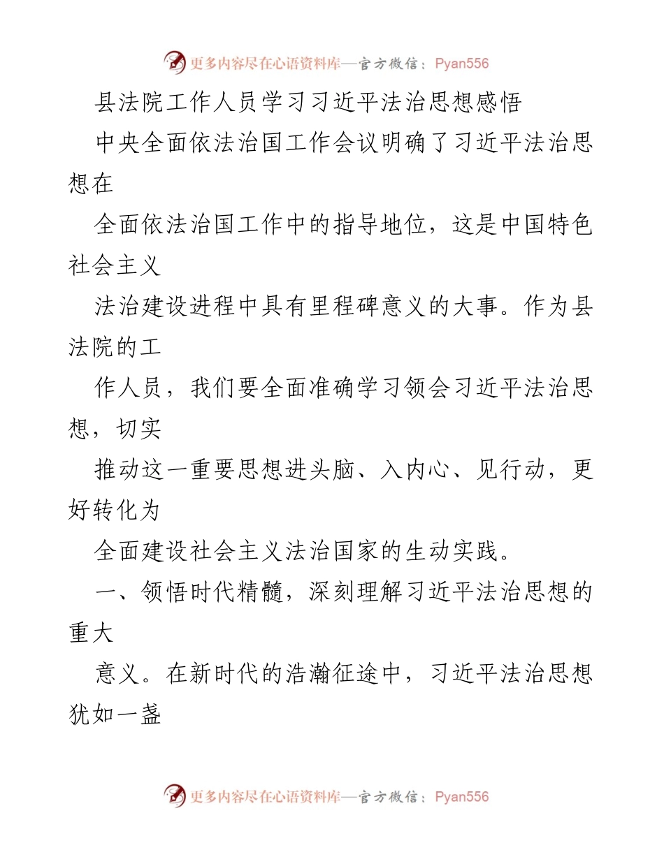 [发言] 学习交流会 - 深刻领悟习近平法治思想，推动司法高质量发展.docx_第1页
