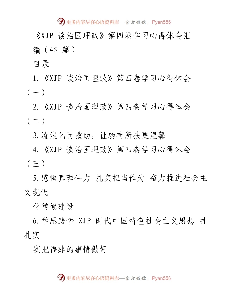 [发言] 学习交流 - 深学笃用《XJP 谈治国理政》第四卷，推动高质量发展.docx_第1页