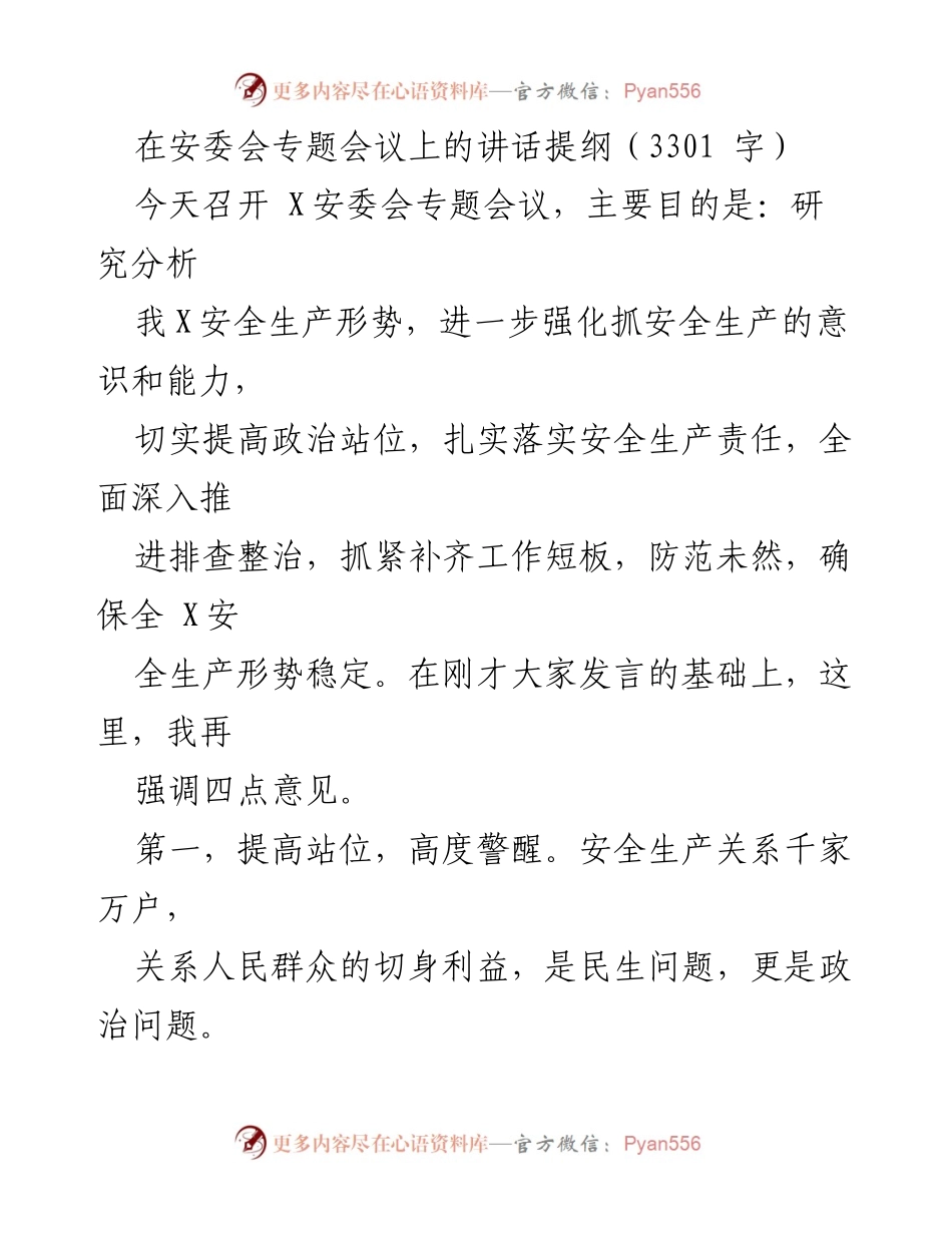 [发言] 安委会专题会议 - 强化安全生产意识，落实责任，防范事故风险.docx_第1页