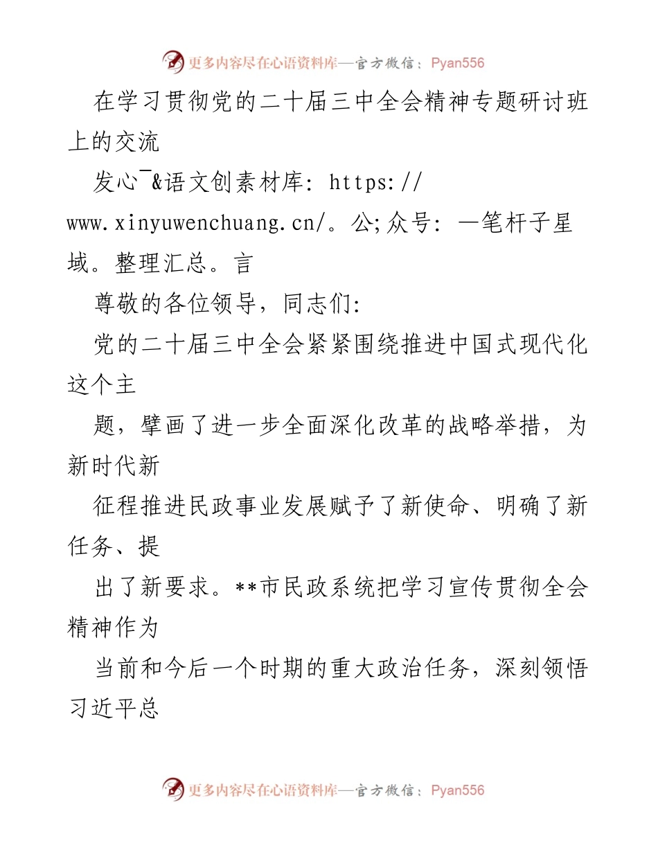 [发言] 学习贯彻党的二十届三中全会精神专题研讨班 - 深入推进民政改革，服务中国式现代化.docx_第1页