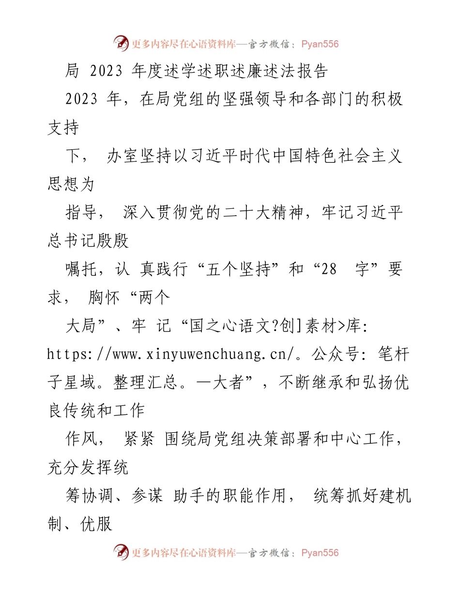 [发言] 局年度总结会议 - 2023年度述学述职述廉述法报告.docx_第1页