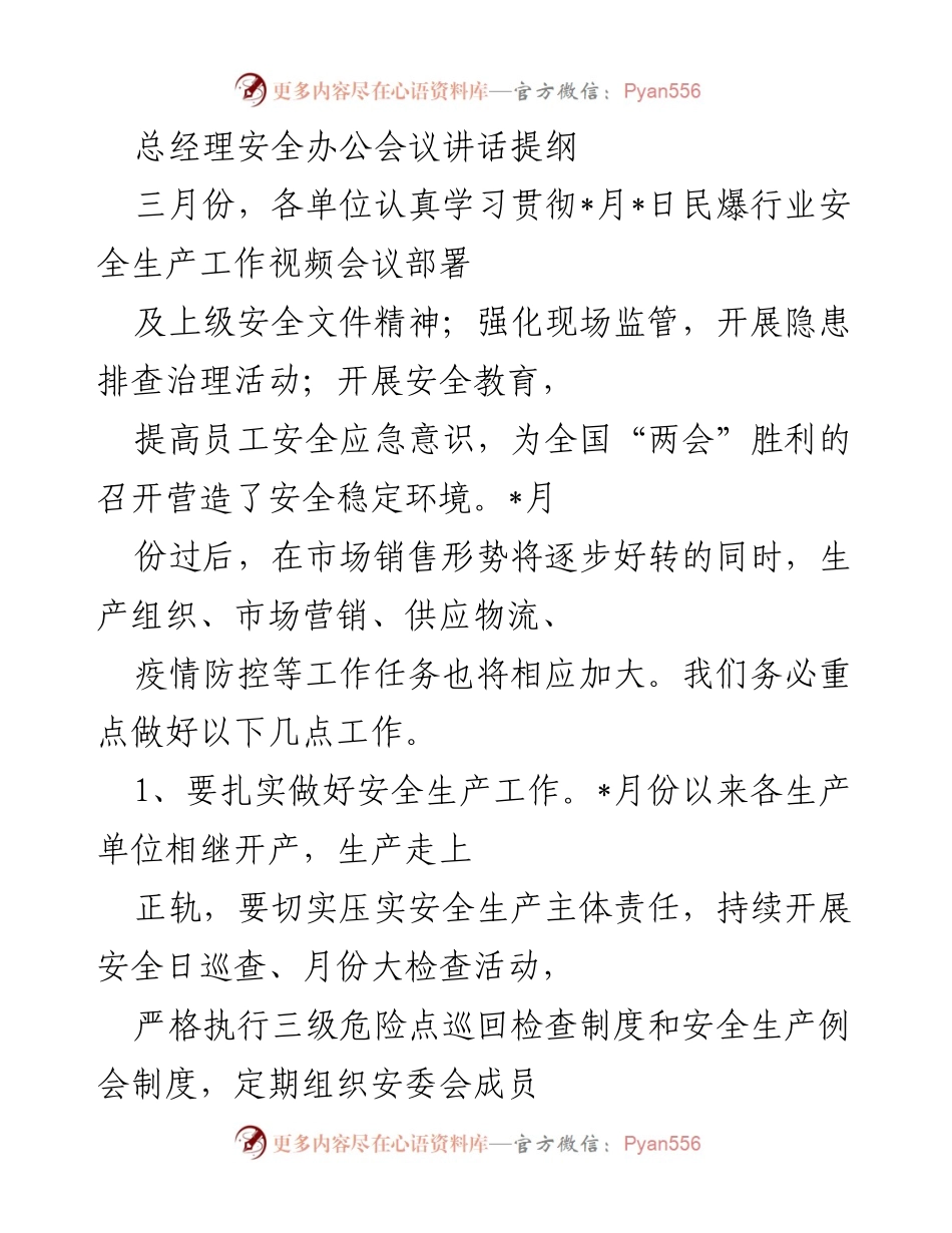 [发言] 安全办公会议 - 加强安全生产与疫情防控，确保“两会”期间安全稳定.docx_第1页