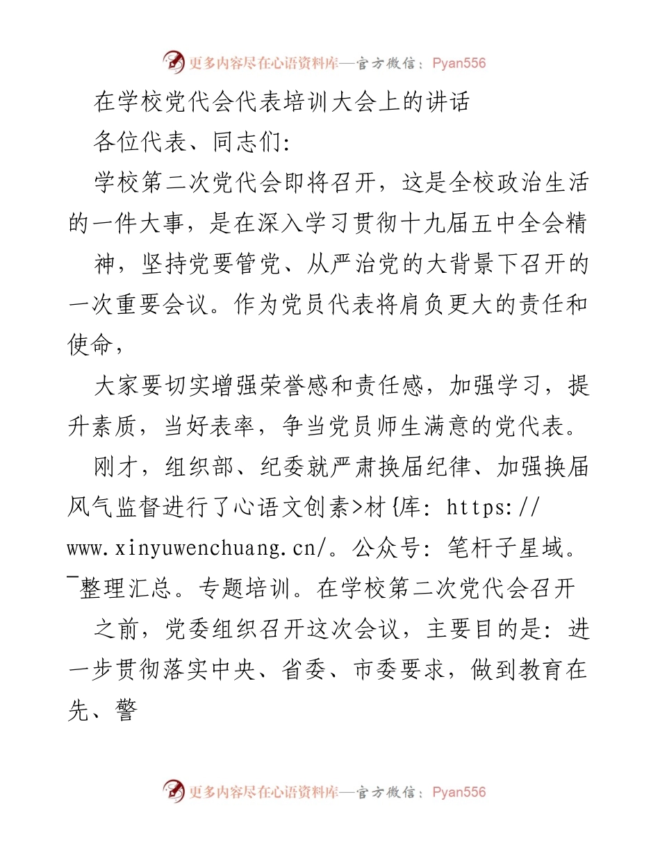 [发言] 学校党代会代表培训大会 - 强化责任与纪律，确保党代会圆满成功.docx_第1页
